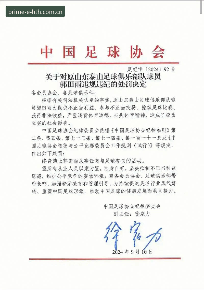 HTH官网 资深用户郑宇分享:足协第三批禁足名单背后的行业乱象与深度解读